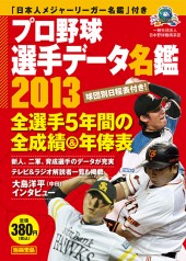 別冊宝島　プロ野球選手データ名鑑2013