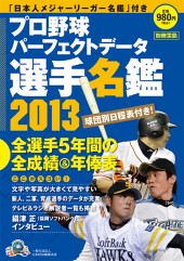 別冊宝島　プロ野球パーフェクトデータ選手名鑑2013
