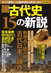 別冊宝島　古代史 15の新説