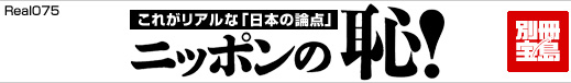 別冊宝島Ｒｅａｌ０７５　ニッポンの恥！