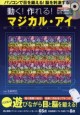 動く！ 作れる！ マジカル・アイパソコンで目を鍛える！ 脳を刺激する！
