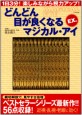 どんどん目が良くなるマジカル・アイＥＸ．