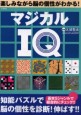 マジカルＩＱ 楽しみながら脳の個性がわかる！