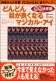 特別決定版 どんどん目が良くなるマジカル・アイ