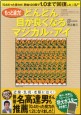 もっと迫力！ どんどん目が良くなるマジカル・アイ