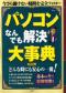 パソコンなんでも解決大事典　２００８年版