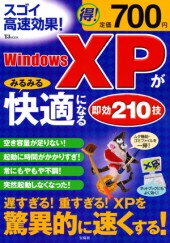 WindowsXPがみるみる快適になる即効210技