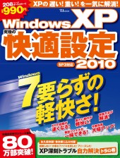 Windows XP 究極の快適設定2010