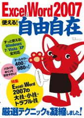 Excel＆Word2007　使える！　自由自在