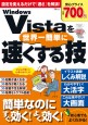 Windows Vistaを世界一簡単に速くする技