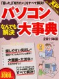 パソコンなんでも解決大事典　2011年版