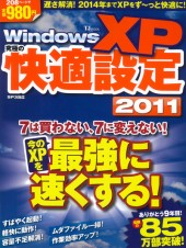 Windows XP 究極の快適設定2011