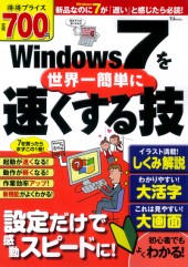 Windows 7を世界一簡単に速くする技