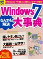 Windows 7なんでも解決大事典