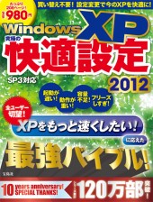 Windows XP 究極の快適設定2012