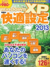 Windows XP 究極の快適設定2013
