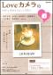 Ｌｏｖｅカメラ　Ｖｏｌ．１０