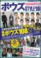 ボウズＳＴＹＬＥ’０９