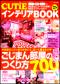 ＣＵＴｉＥインテリアＢＯＯＫ　２００９年Ｖｏｌ．1