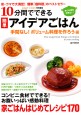 10分間でできる簡単アイデアごはん　手間なし！ ボリューム料理を作ろう編