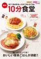 簡単！ 10分食堂