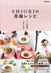 SHIORIの花嫁レシピ