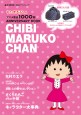 ちびまる子ちゃん アニメ放送1000回 ANNIVERSARY BOOK