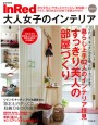 暮らし上手62人のインテリア拝見　すっきり美人の部屋づくり