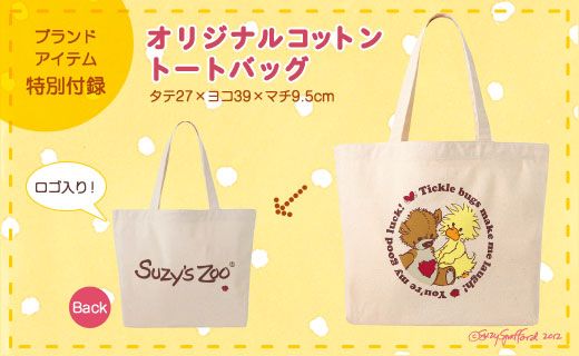 Suzy’s Zoo(R)　まるごと1冊スージー・ズー♥　2012