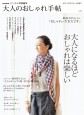 大人のおしゃれ手帖