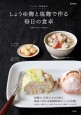 リンネル特別編集　しょうゆ麹と塩麹で作る毎日の食卓