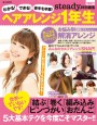わかる！ できる！ 苦手を卒業！ ヘアアレンジ1年生