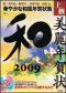 上撰美麗年賀状　和　２００９