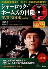 シャーロック・ホームズの冒険 DVD BOOK Vol.6