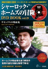 シャーロック・ホームズの冒険 DVD BOOK vol.19