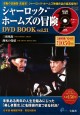 シャーロック・ホームズの冒険 DVD BOOK vol.21