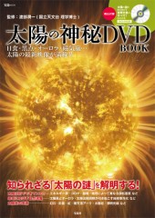 太陽の神秘 DVD BOOK