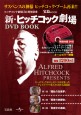 新・ヒッチコック劇場　DVD BOOK