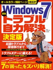 Windows 7 深刻トラブル自力解決　決定版