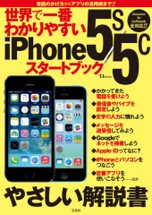 世界で一番わかりやすい iPhone5s/5cスタートブック