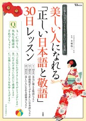 美しい人になれる「正しい日本語と敬語」30日レッスン