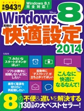 Windows 8 究極の快適設定2014