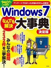 Windows 7 なんでも解決大事典　決定版