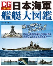 CGフルカラー　日本海軍艦艇大図鑑