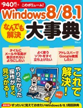 Windows 8 / 8.1なんでも解決大事典