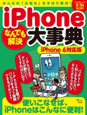 iPhoneなんでも解決大事典　iPhone 6対応版