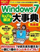 Windows 7 なんでも解決大事典　完全版