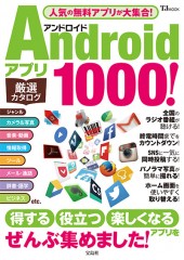 Androidアプリ 厳選カタログ1000！
