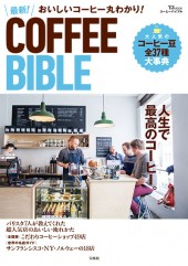 おいしいコーヒー丸わかり！ 最新！ COFFEE BIBLE