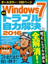 Windows 7 深刻トラブル自力解決 2016